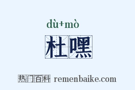 杜嘿是什么意思的图片